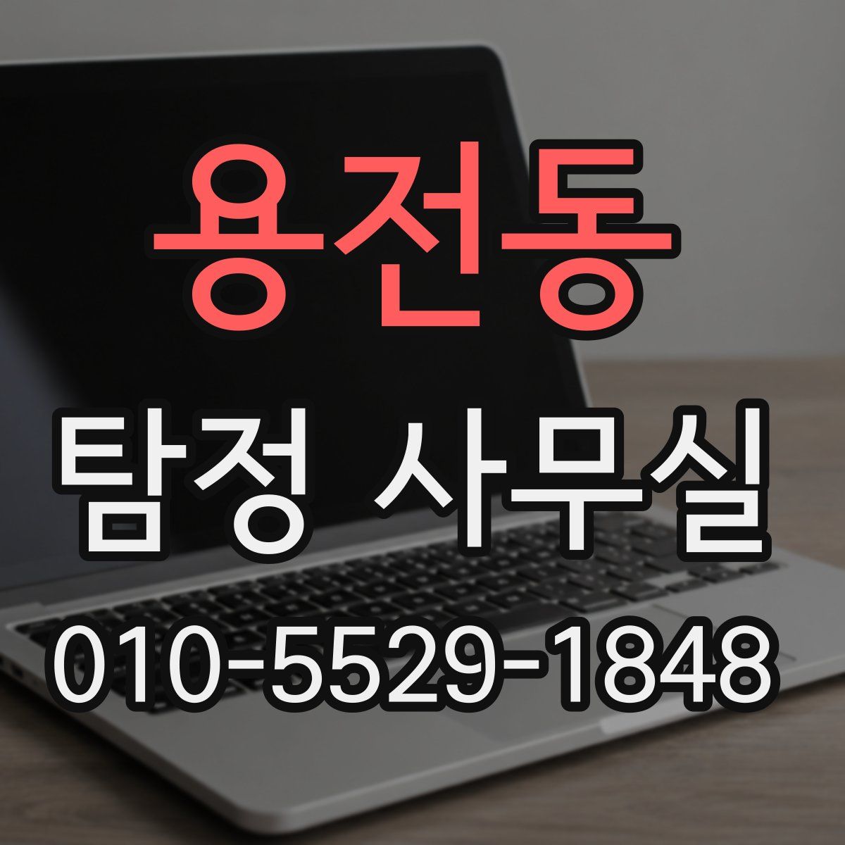 용전동 탐정 사무실