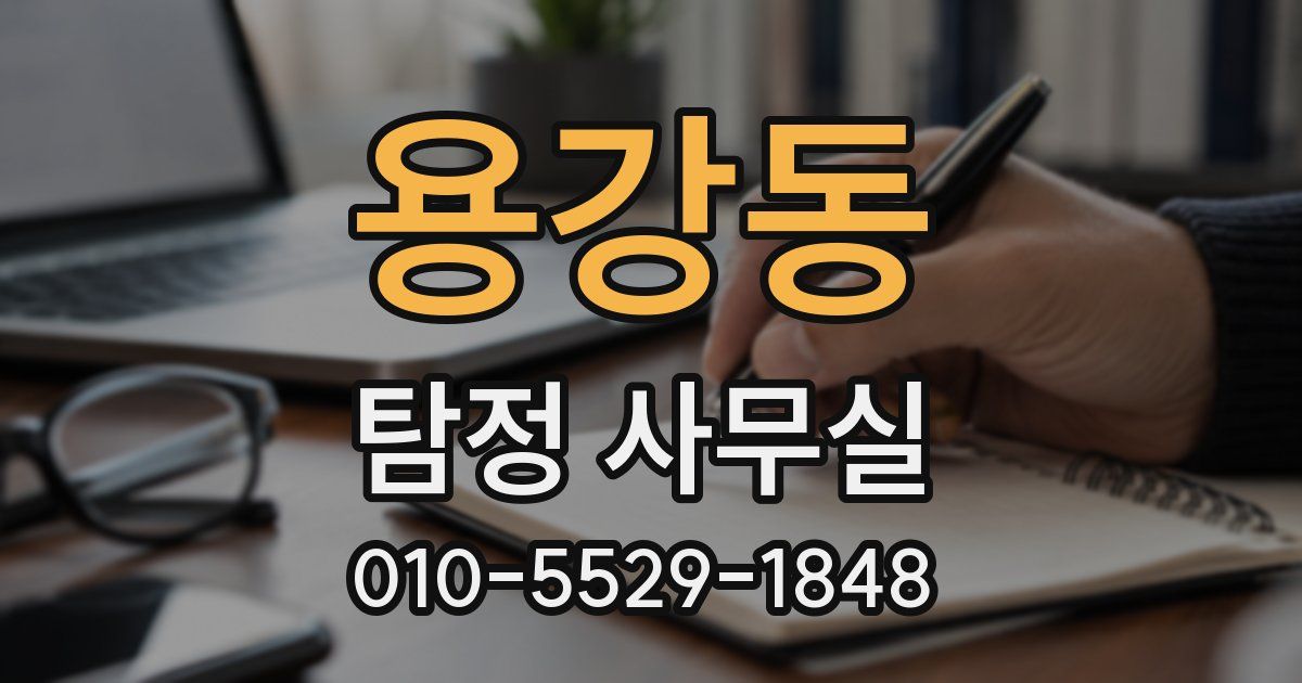 용강동 탐정 사무실