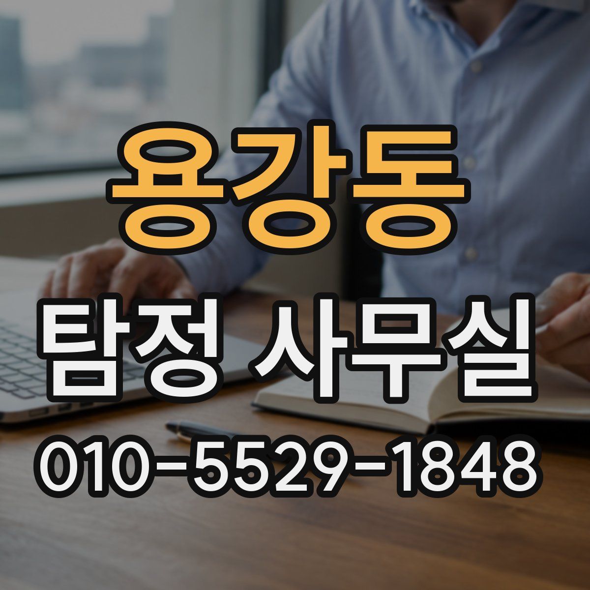 용강동 탐정 사무실