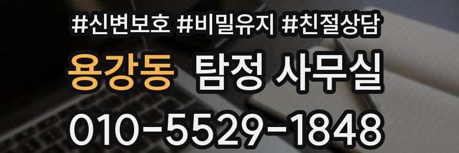 용강동 탐정 사무실