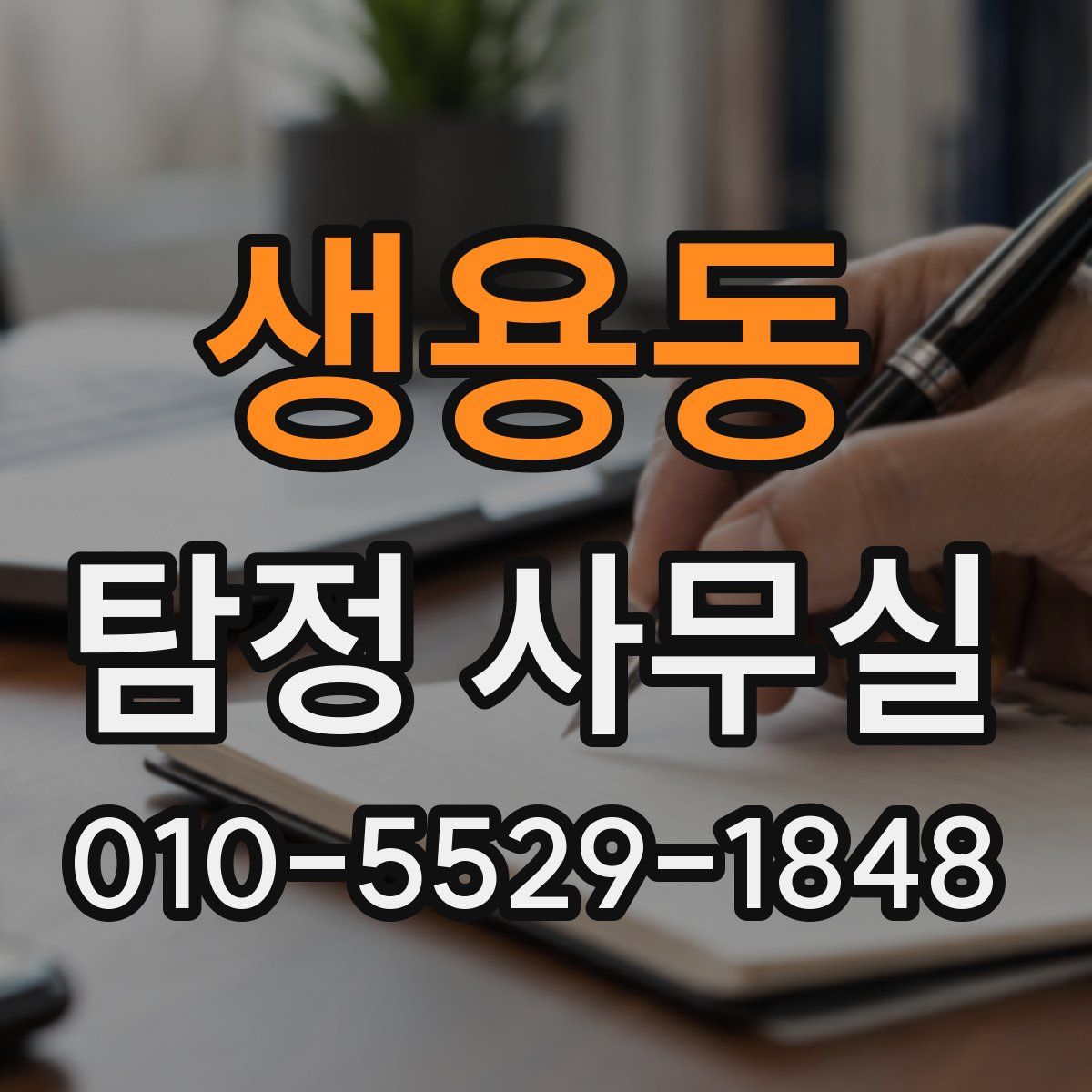 생용동 탐정 사무실
