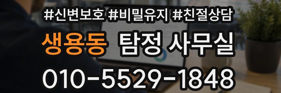 생용동 탐정 사무실