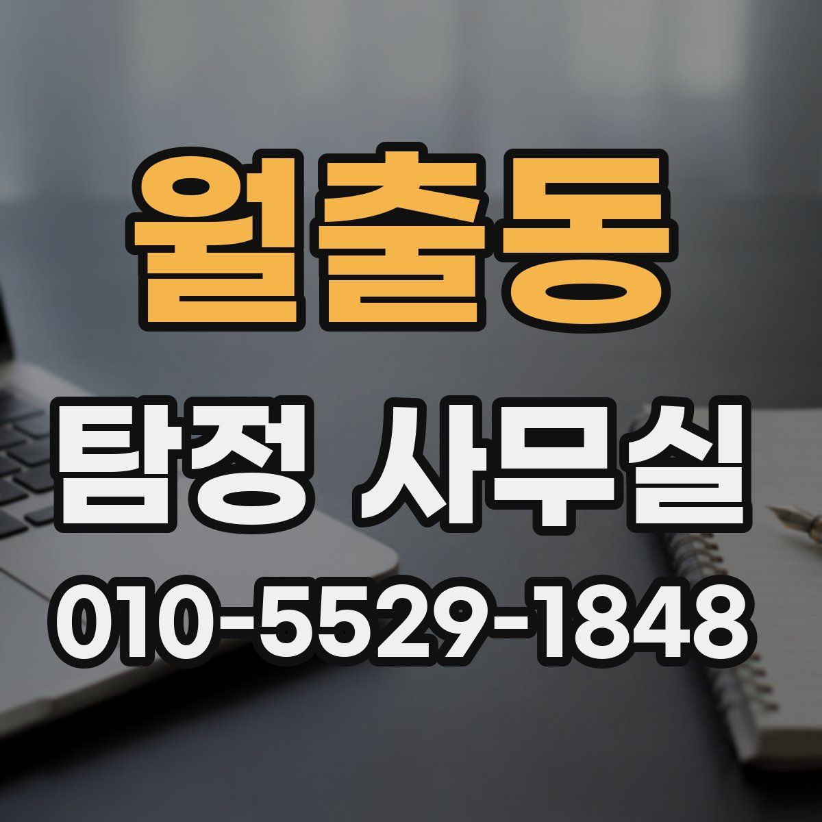 월출동 탐정 사무실