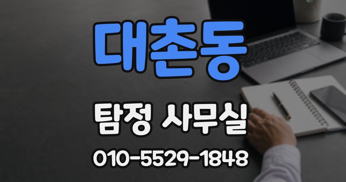 대촌동 탐정 사무실