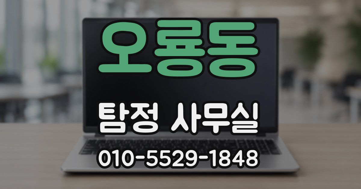 오룡동 탐정 사무실