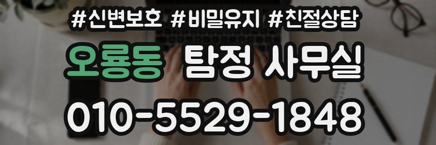 오룡동 탐정 사무실
