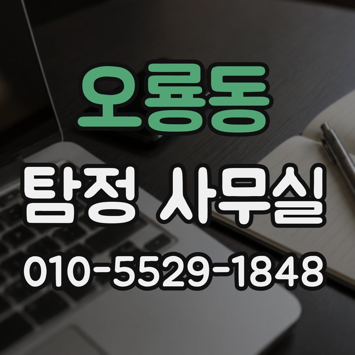 오룡동 탐정 사무실
