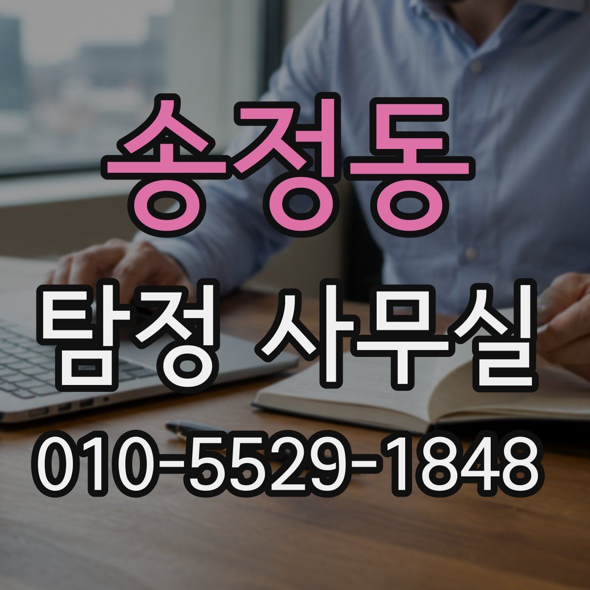 송정동 탐정 사무실