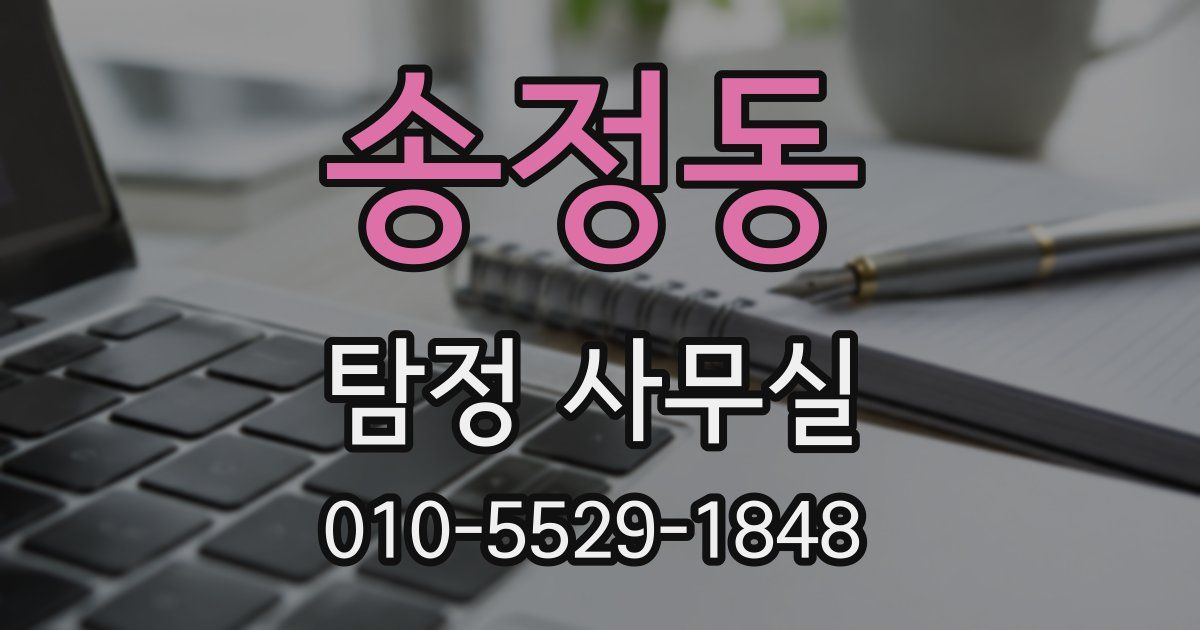 송정동 탐정 사무실