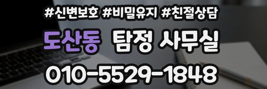 도산동 탐정 사무실