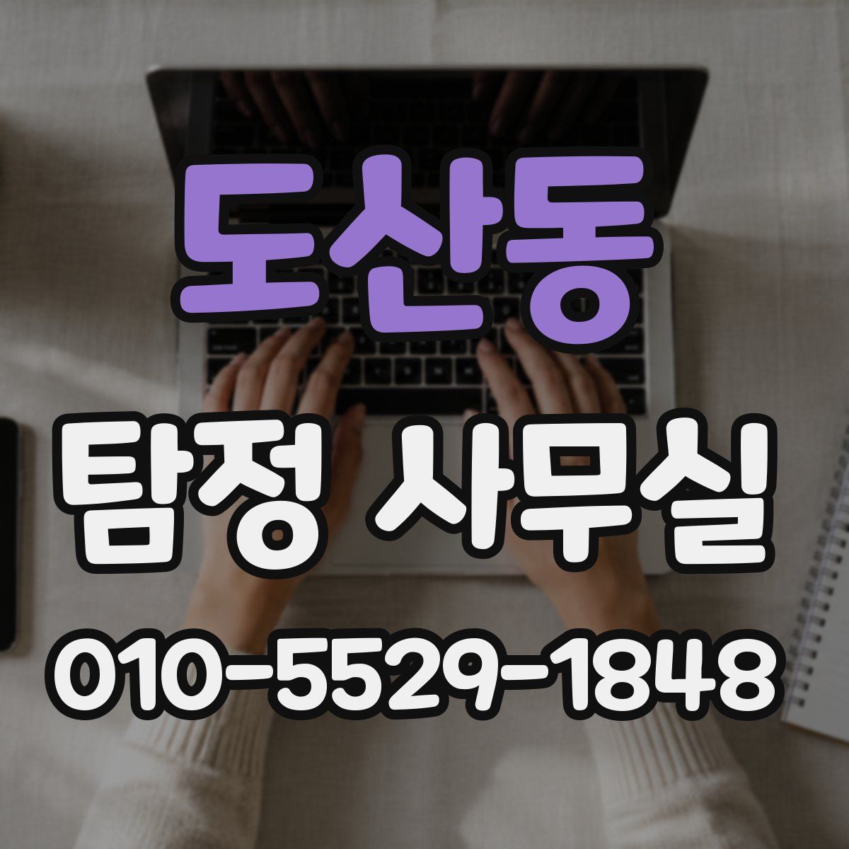 도산동 탐정 사무실