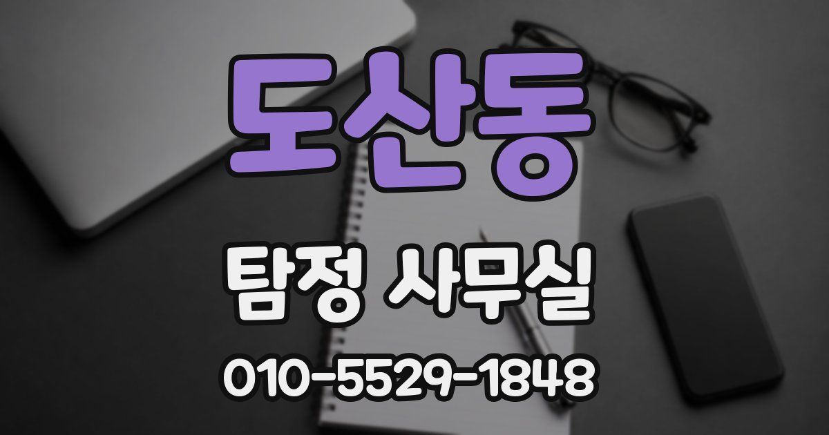 도산동 탐정 사무실
