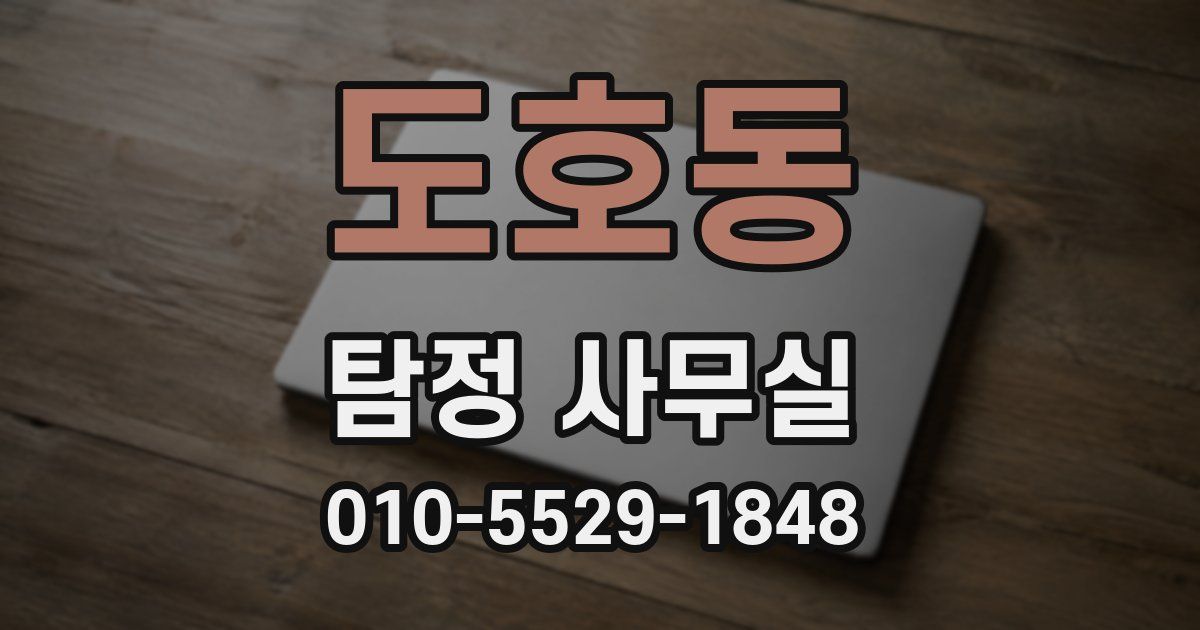 도호동 탐정 사무실