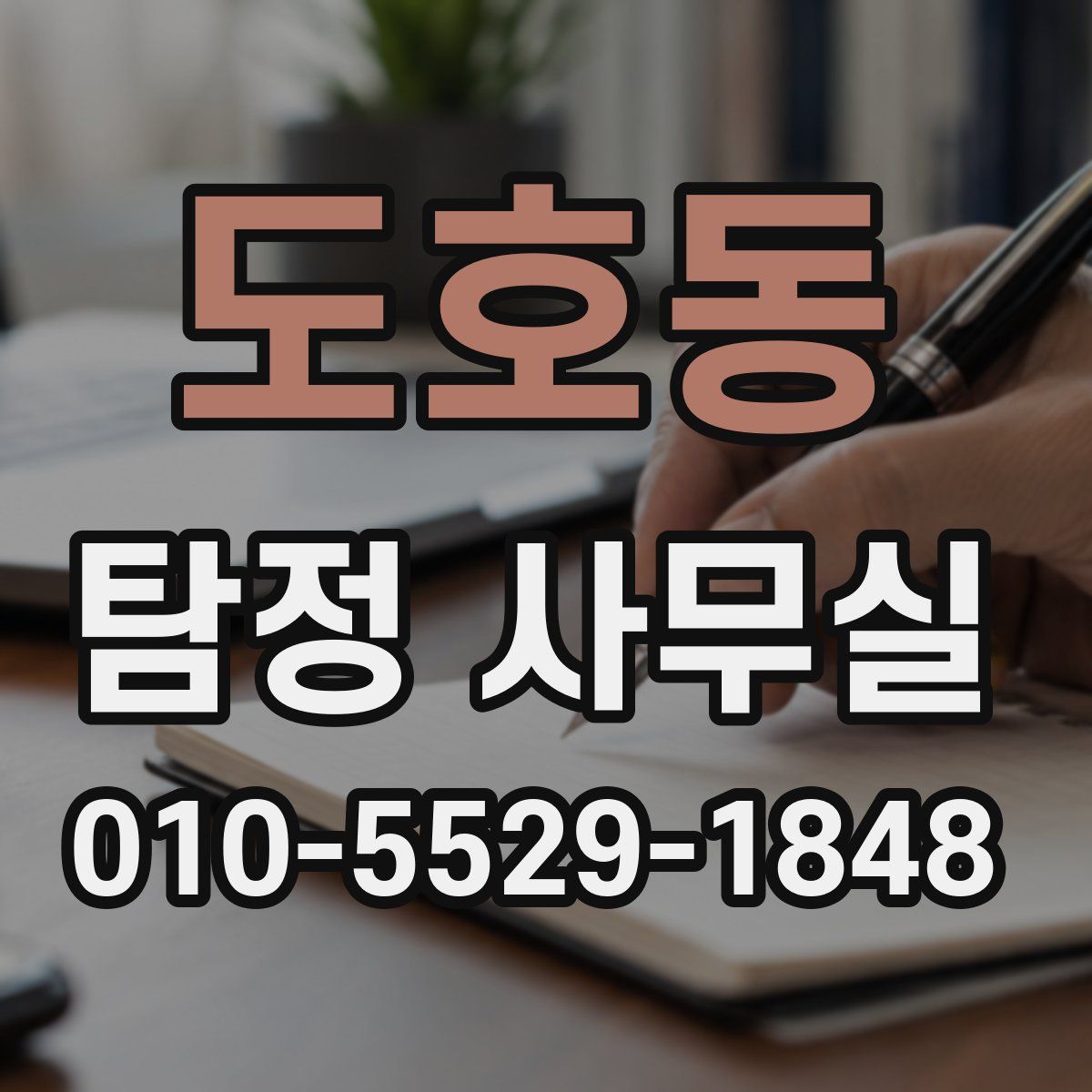 도호동 탐정 사무실
