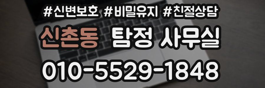 신촌동 탐정 사무실