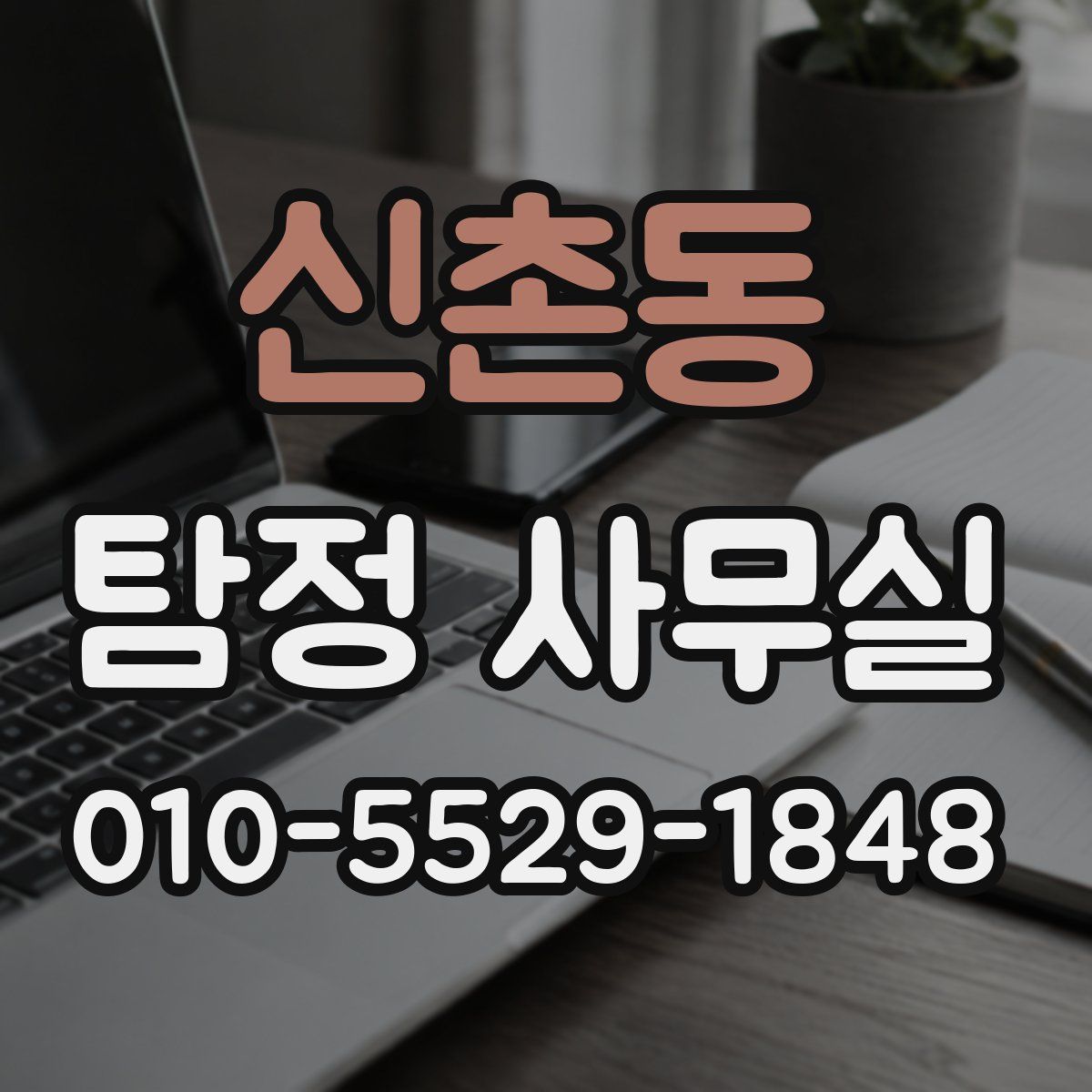 신촌동 탐정 사무실
