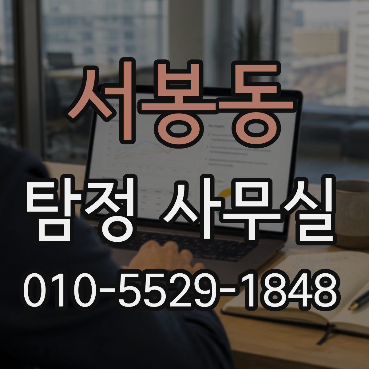 서봉동 탐정 사무실
