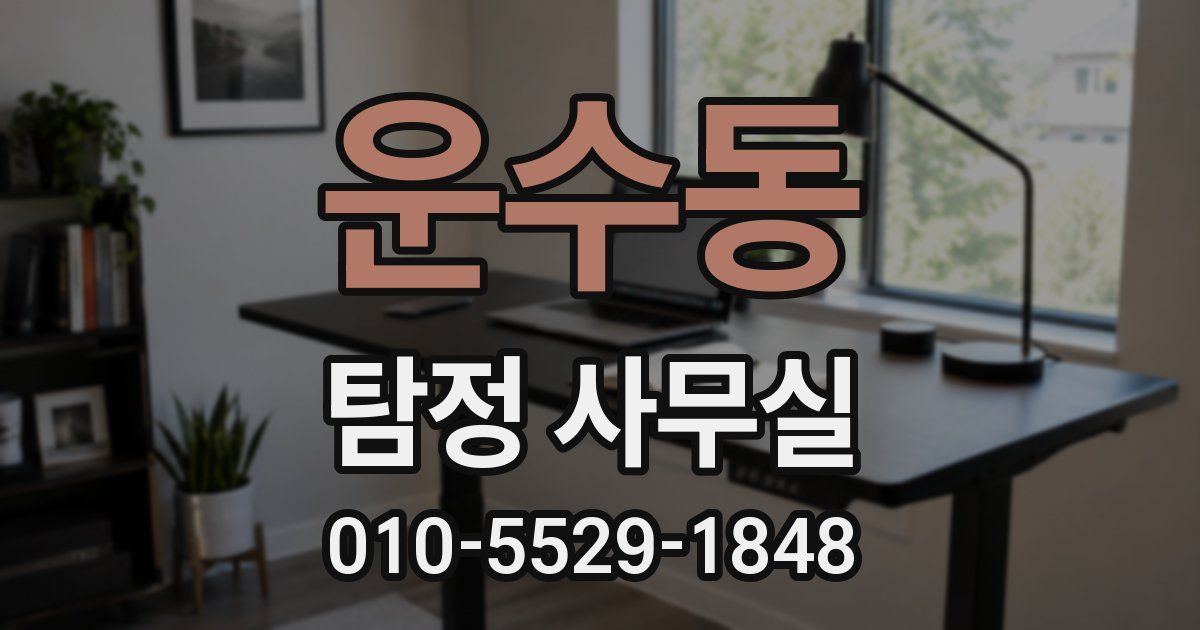 운수동 탐정 사무실