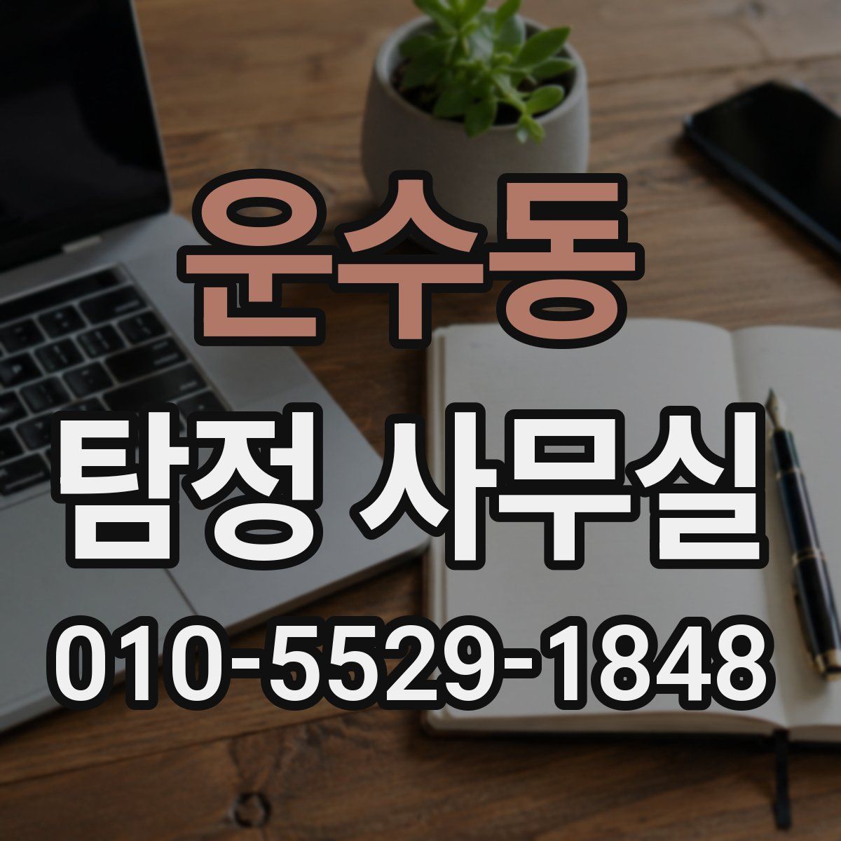 운수동 탐정 사무실