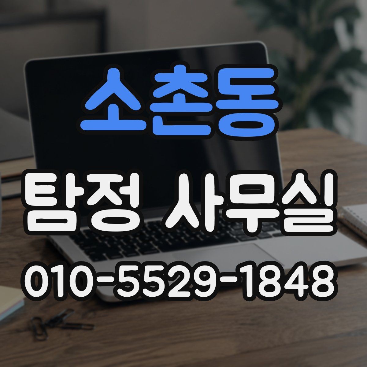 소촌동 탐정 사무실 채무 분쟁 조사에 필요한 정보