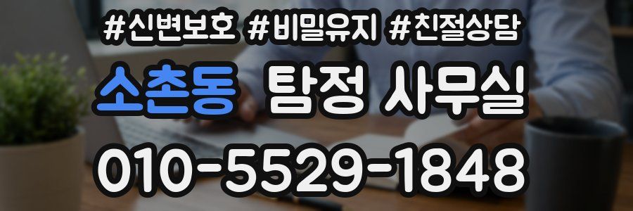 소촌동 탐정 사무실