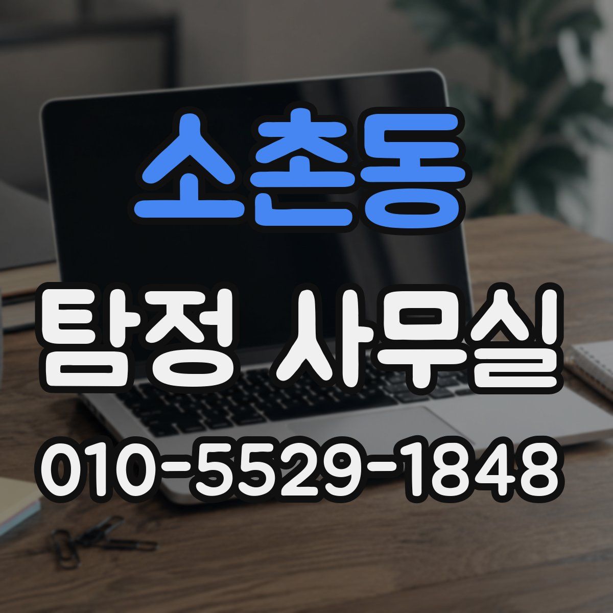 소촌동 탐정 사무실