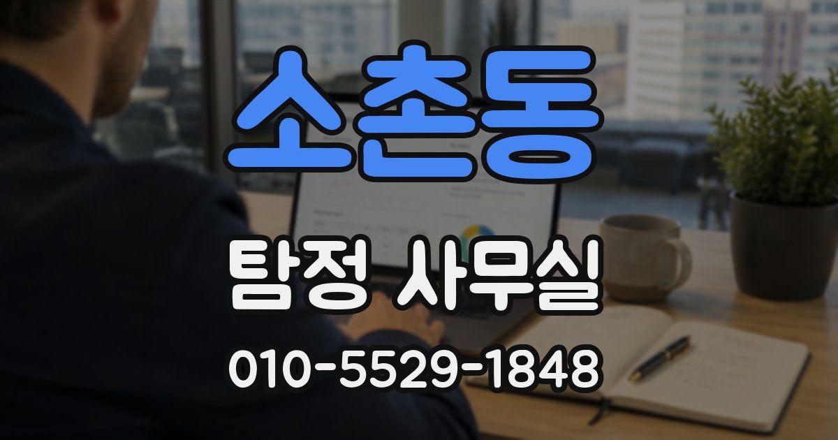 소촌동 탐정 사무실