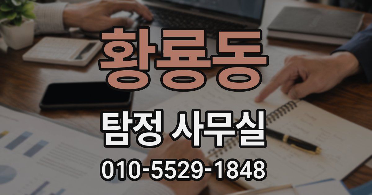 황룡동 탐정 사무실