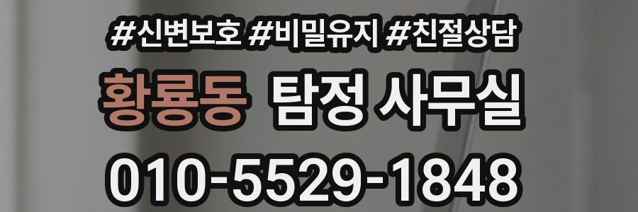 황룡동 탐정 사무실