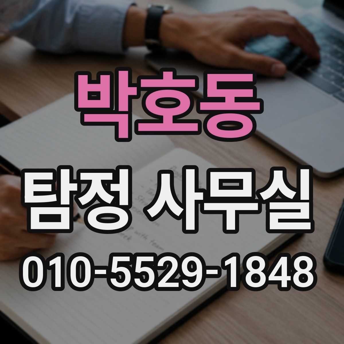 박호동 탐정 사무실