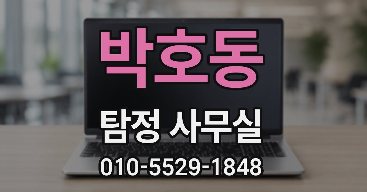 박호동 탐정 사무실