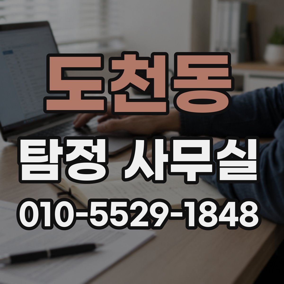 도천동 탐정 사무실