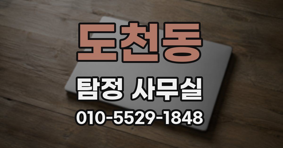 도천동 탐정 사무실