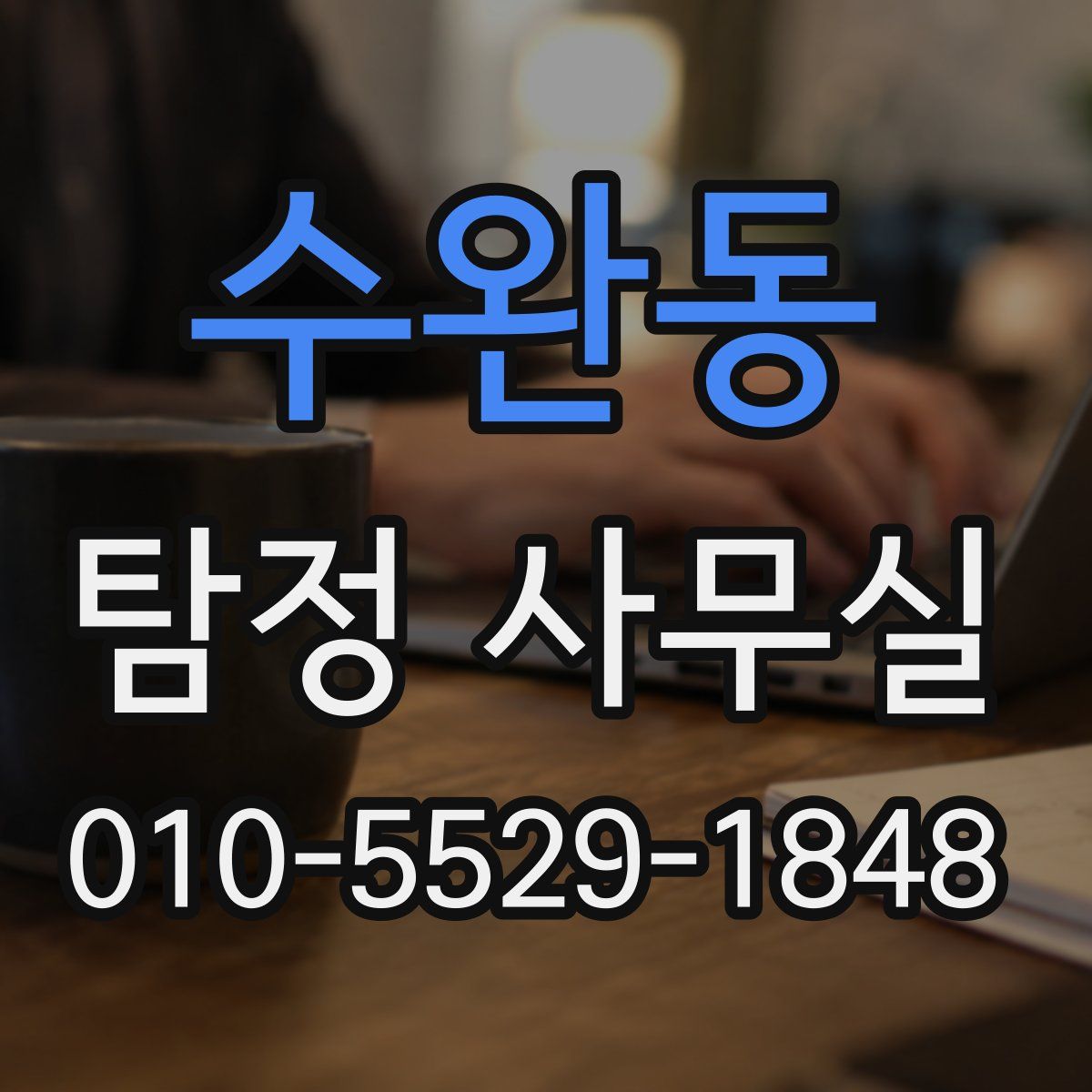 수완동 탐정 사무실