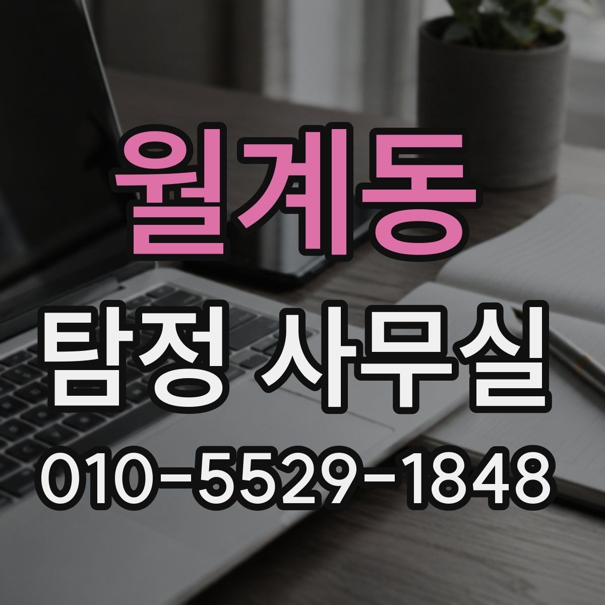월계동 탐정 사무실 의뢰 전 조사 범위 정리하는 방법