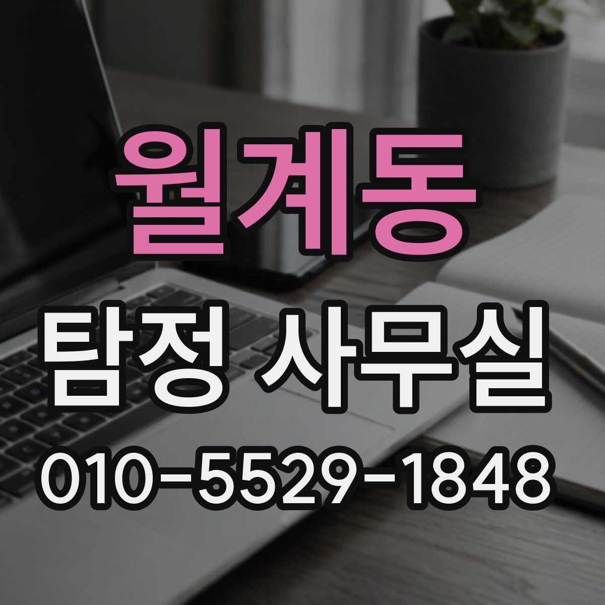 월계동 탐정 사무실