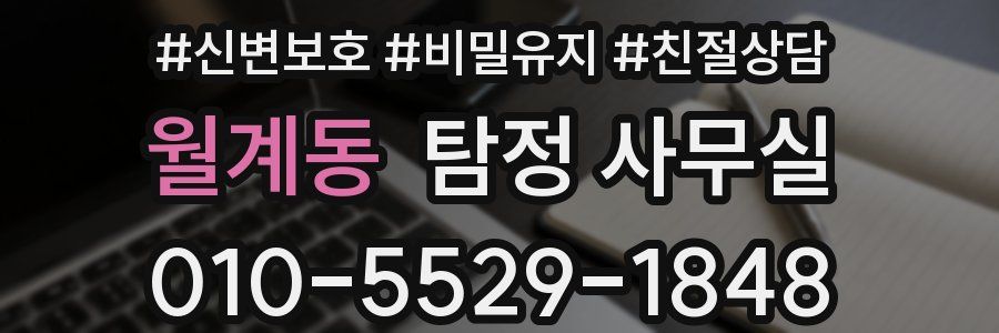 월계동 탐정 사무실