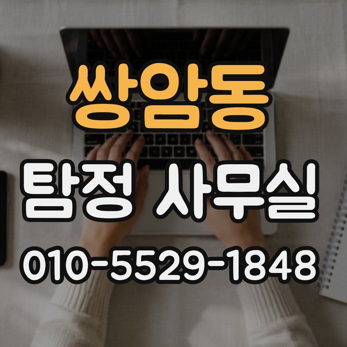 쌍암동 탐정 사무실