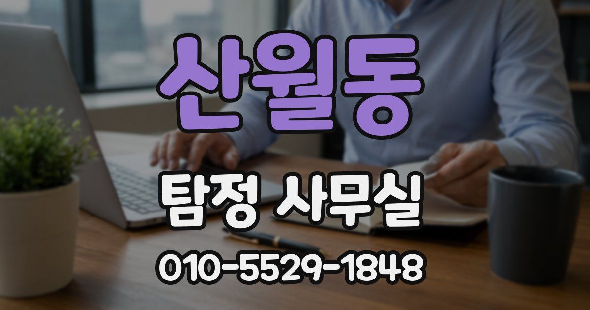 산월동 탐정 사무실