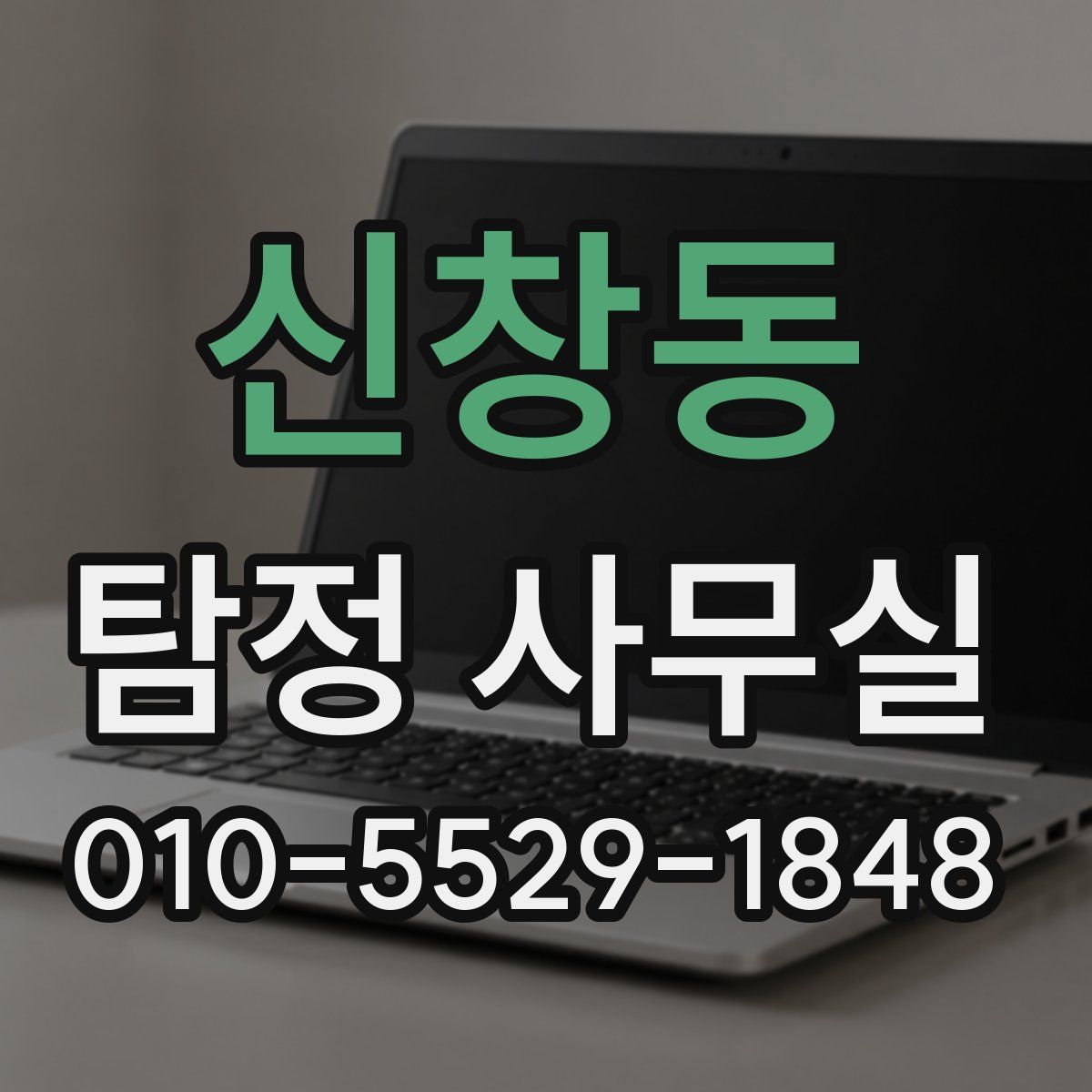 신창동 탐정 사무실