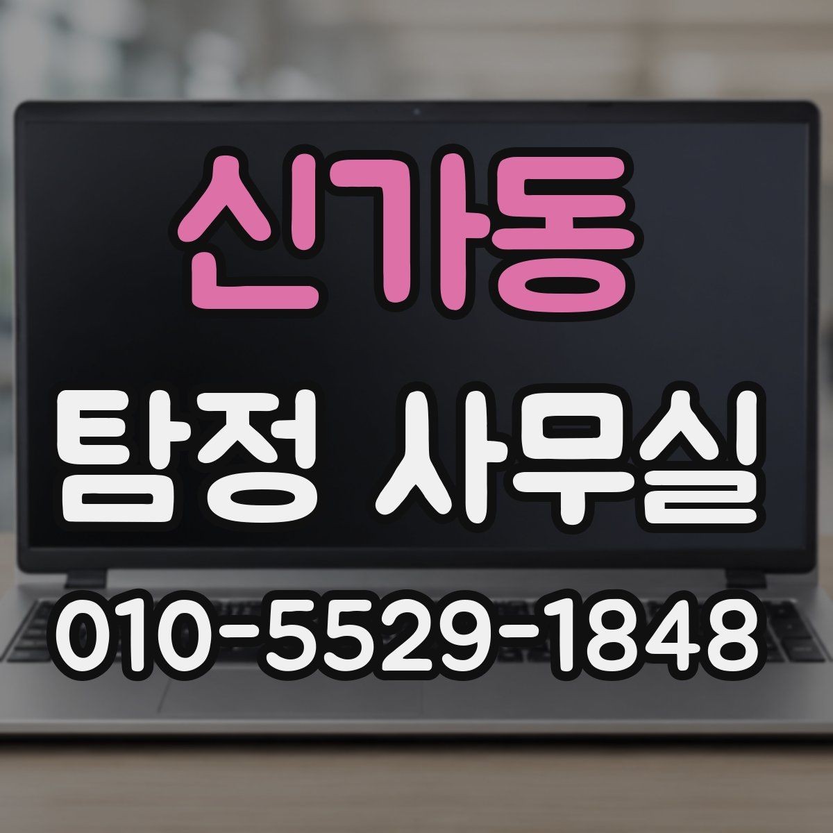 신가동 탐정 사무실 외도 관련 의심 상황 상담 전 준비해야 할 자료