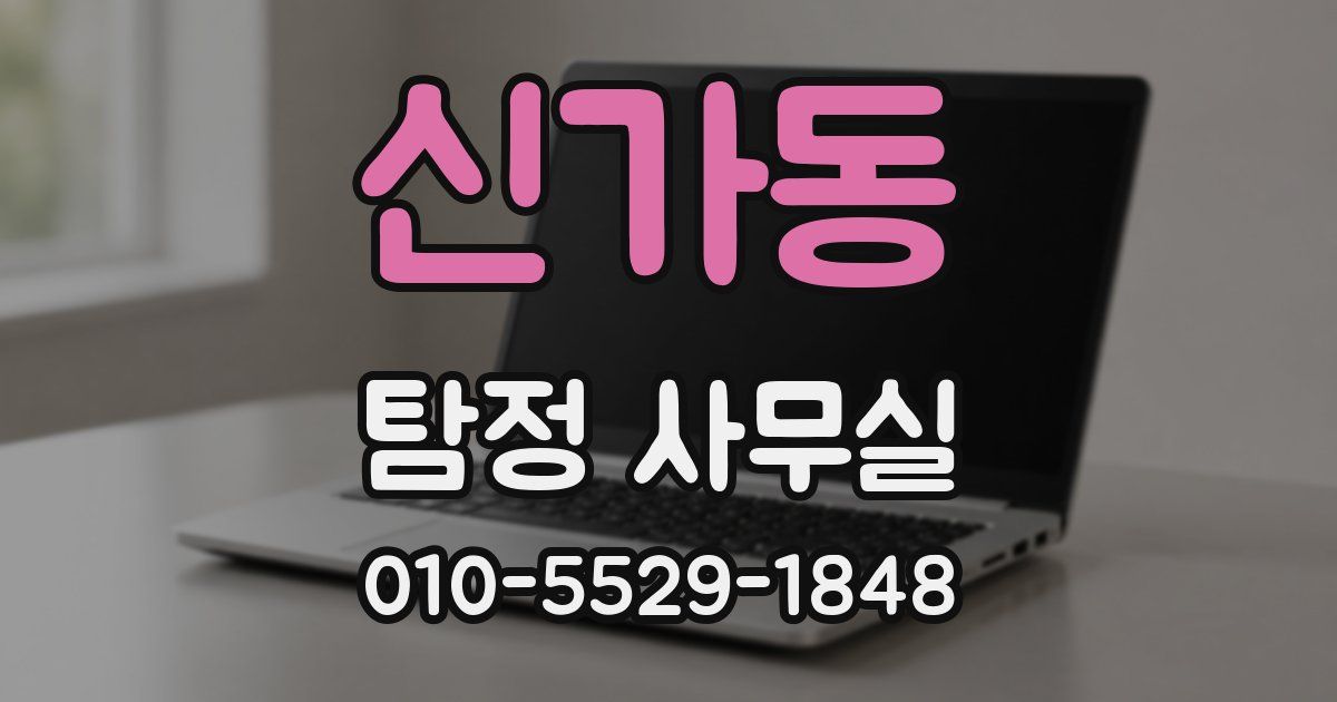 신가동 탐정 사무실