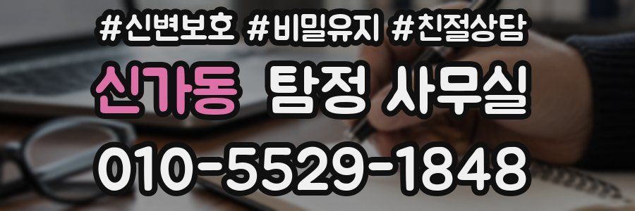 신가동 탐정 사무실