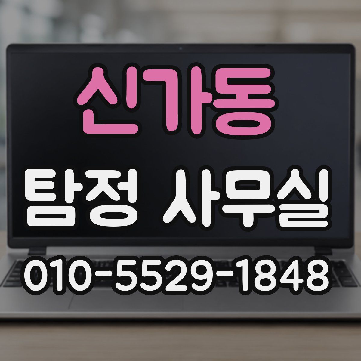 신가동 탐정 사무실