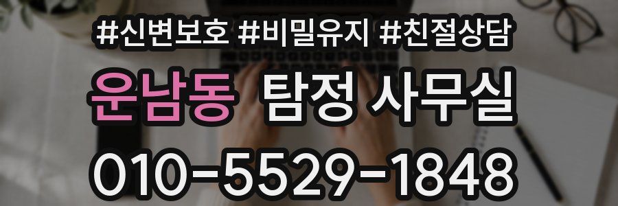 운남동 탐정 사무실