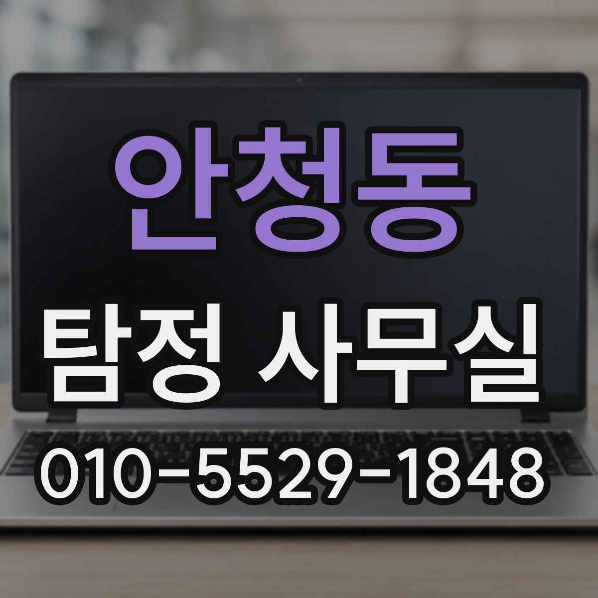 안청동 탐정 사무실