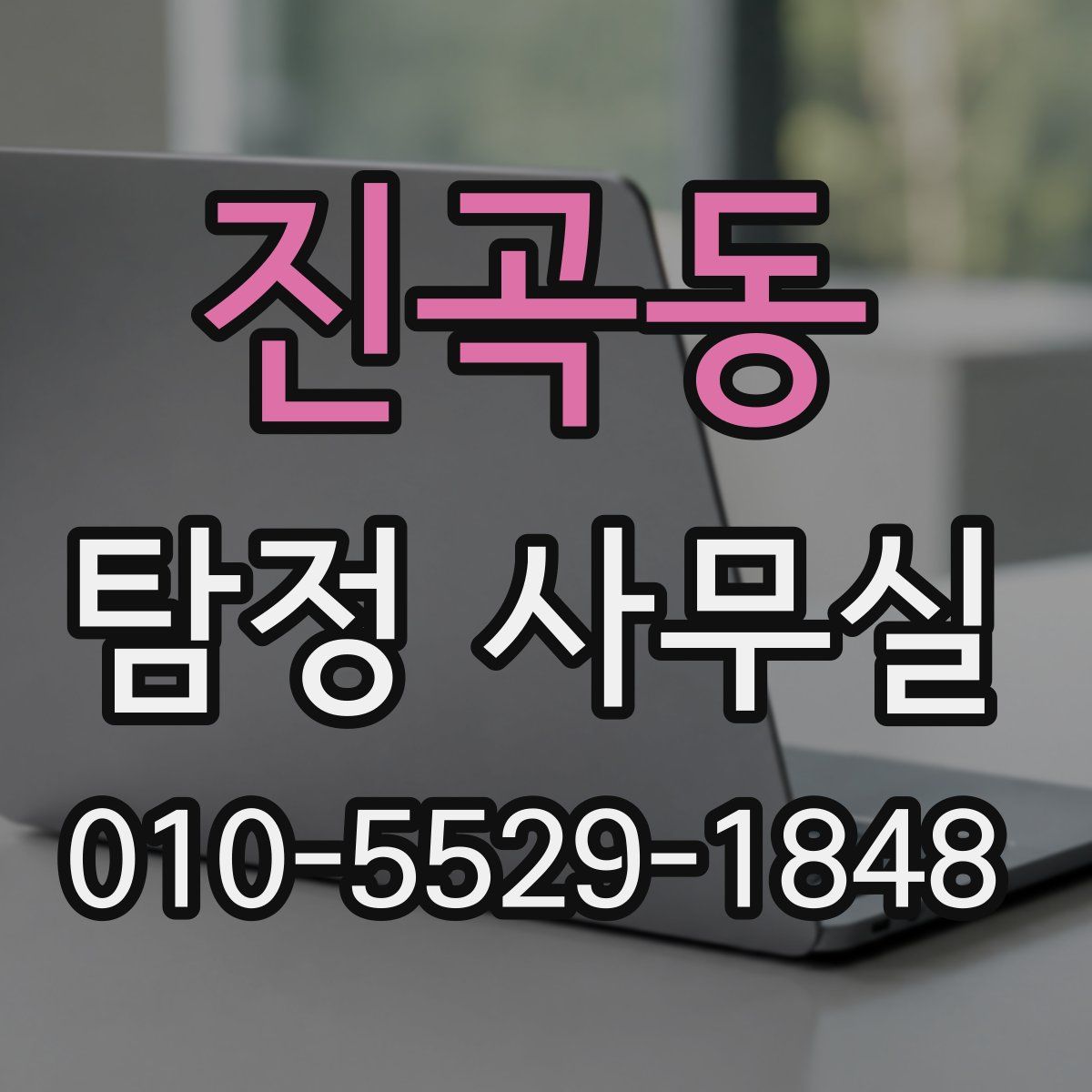 진곡동 탐정 사무실