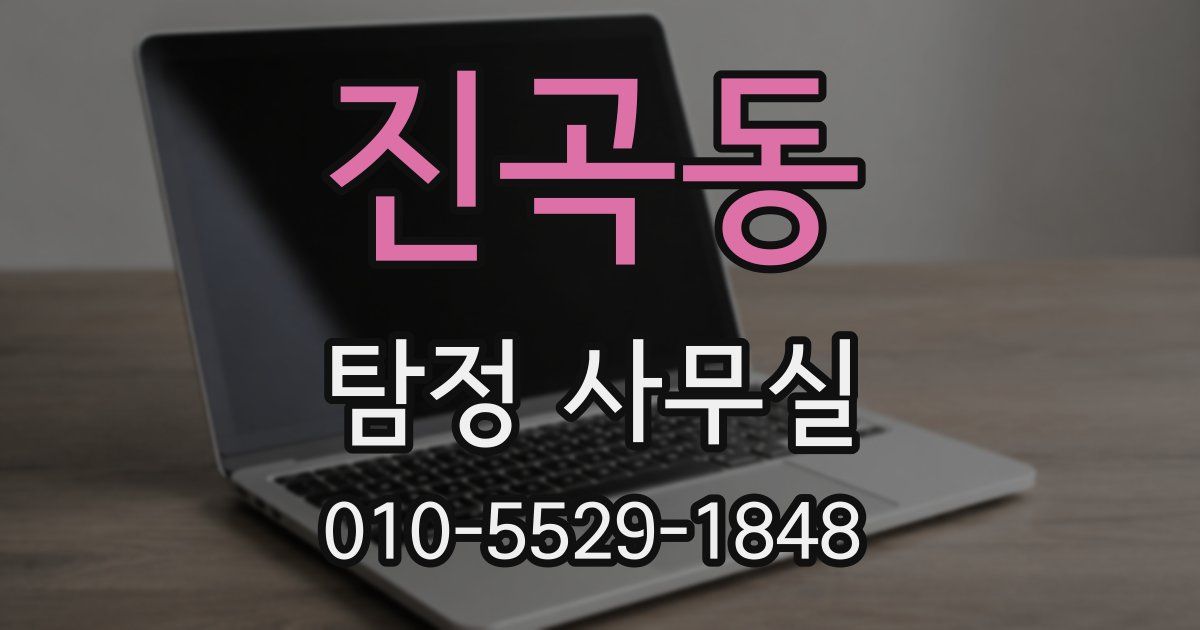 진곡동 탐정 사무실