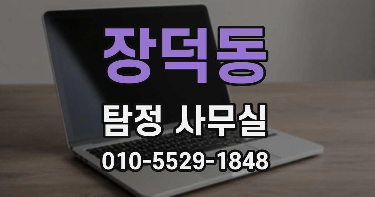 장덕동 탐정 사무실