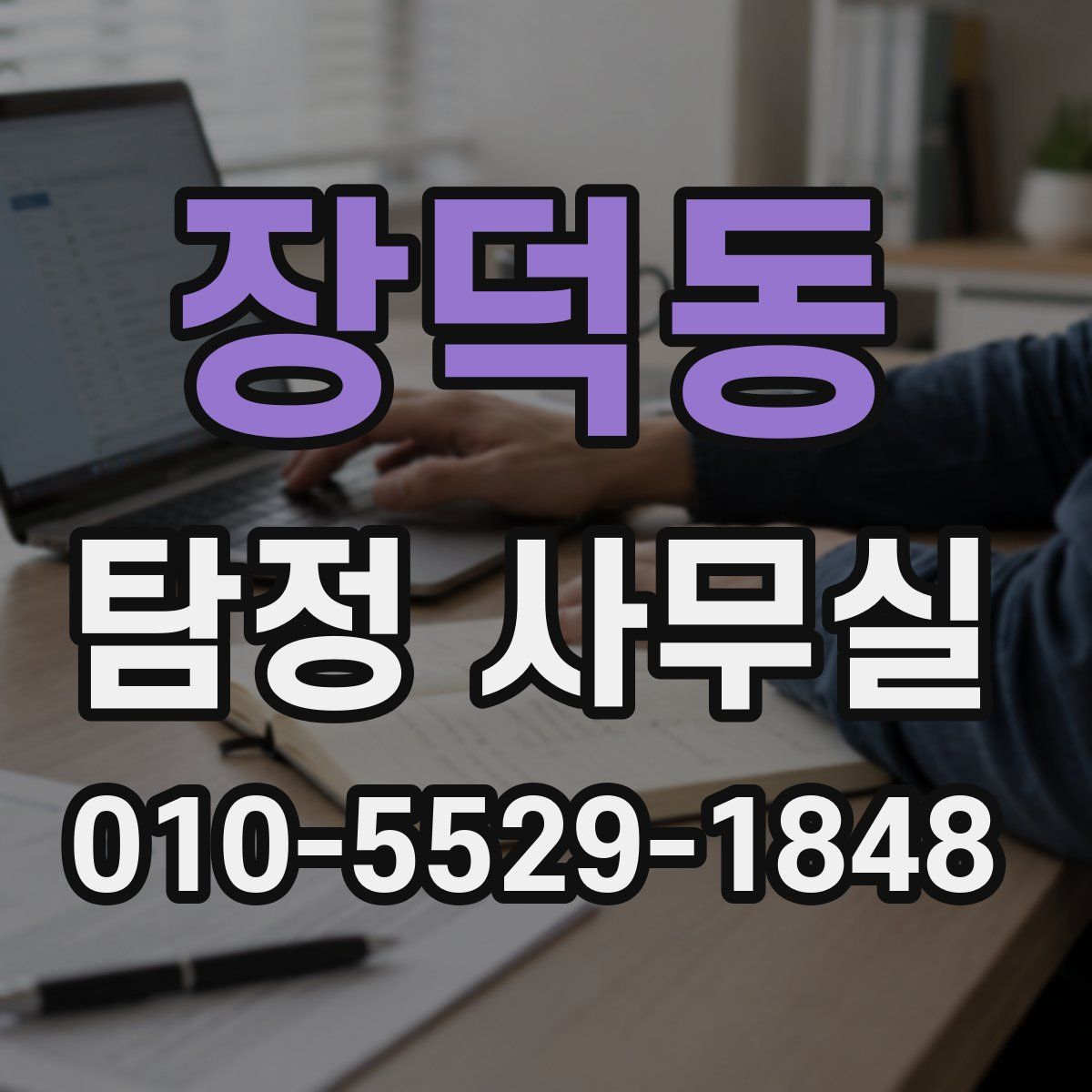 장덕동 탐정 사무실